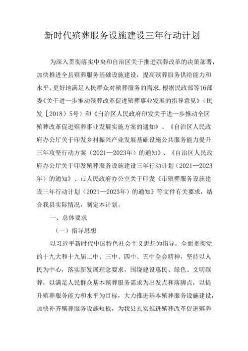 新时代殡葬服务设施建设三年行动计划.docx