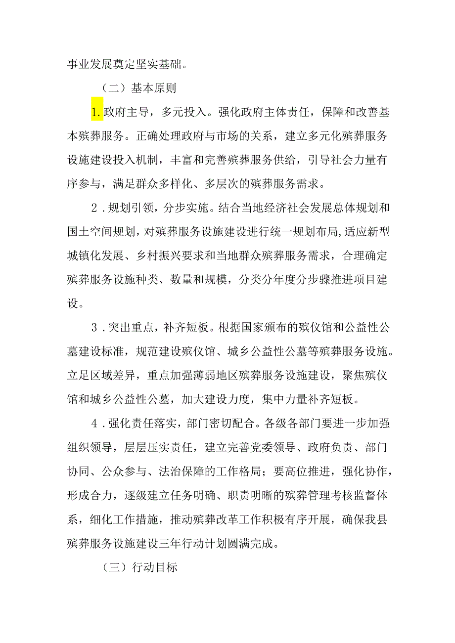 新时代殡葬服务设施建设三年行动计划.docx_第2页