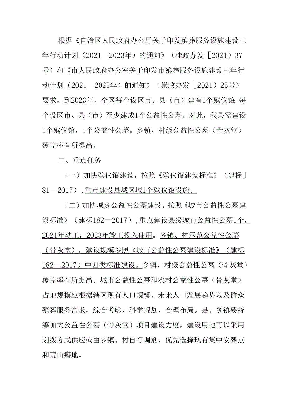 新时代殡葬服务设施建设三年行动计划.docx_第3页