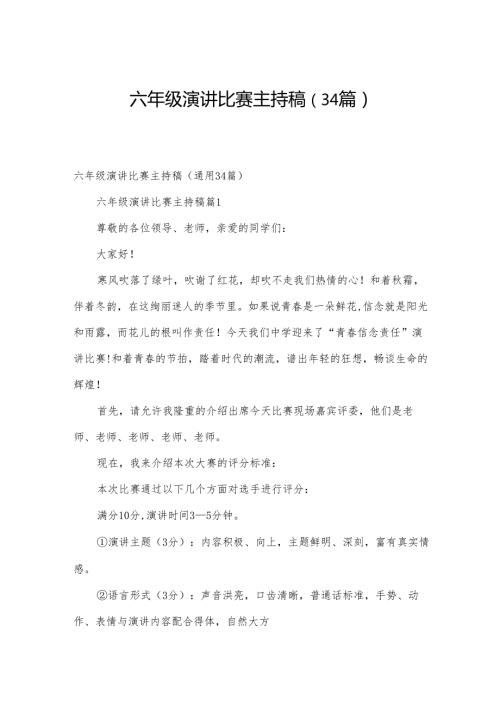 六年级演讲比赛主持稿（34篇）.docx