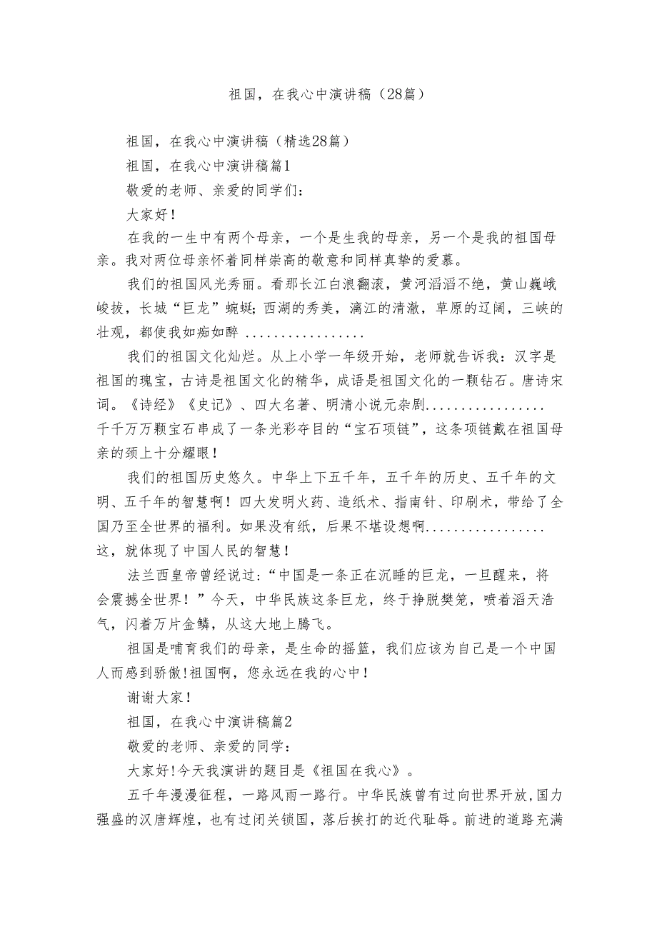 祖国在我心中演讲稿（28篇）1.docx_第1页
