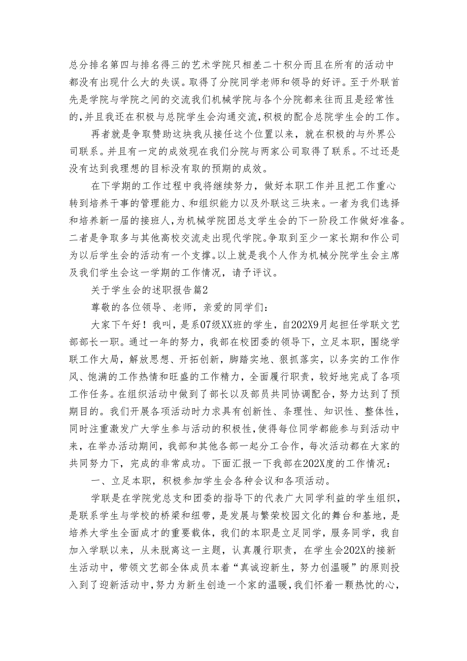 关于学生会的20222024述职报告工作总结（35篇）.docx_第2页