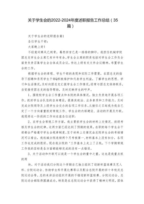 关于学生会的20222024述职报告工作总结（35篇）.docx