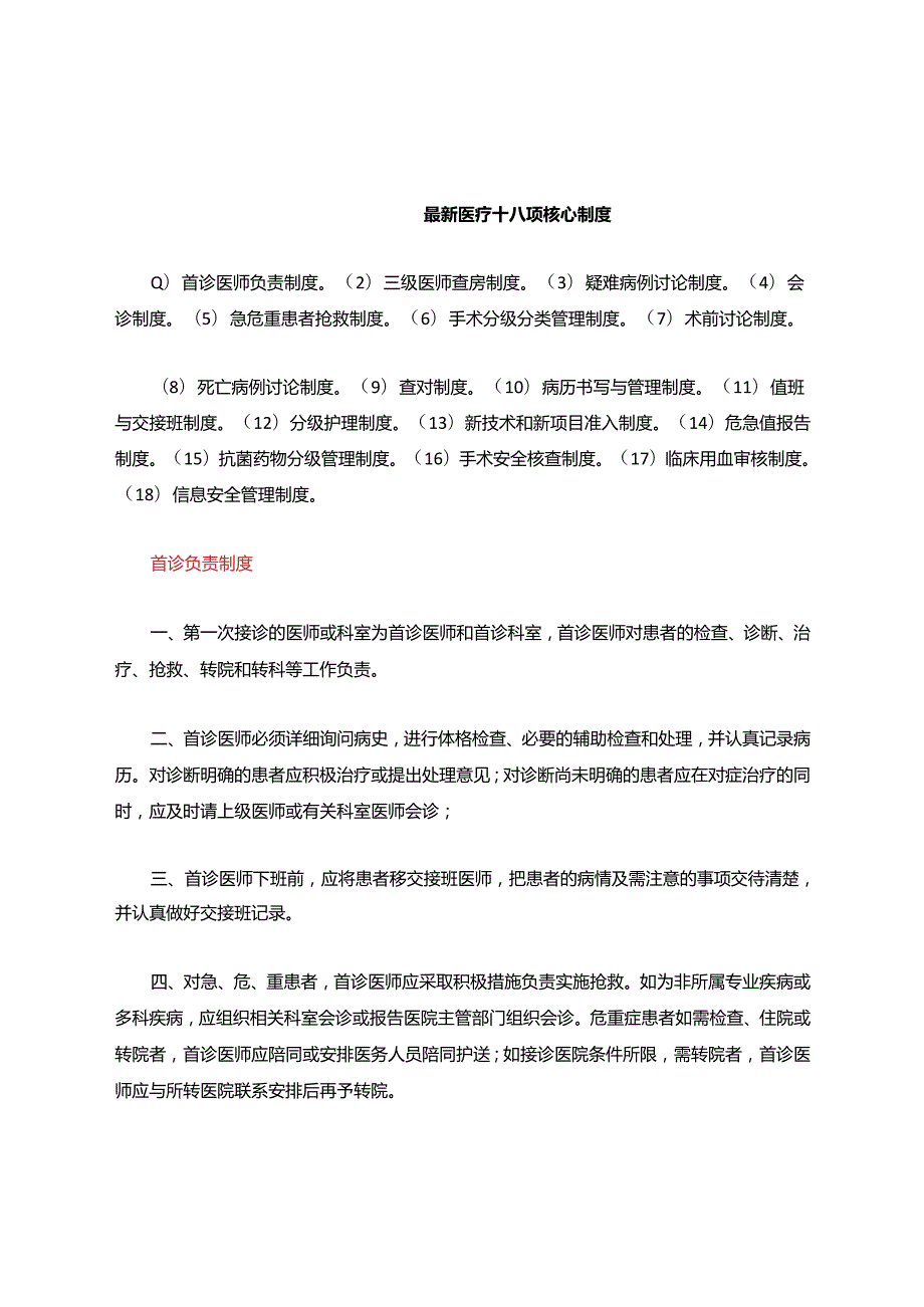 最新医疗十八项核心制度.docx_第1页