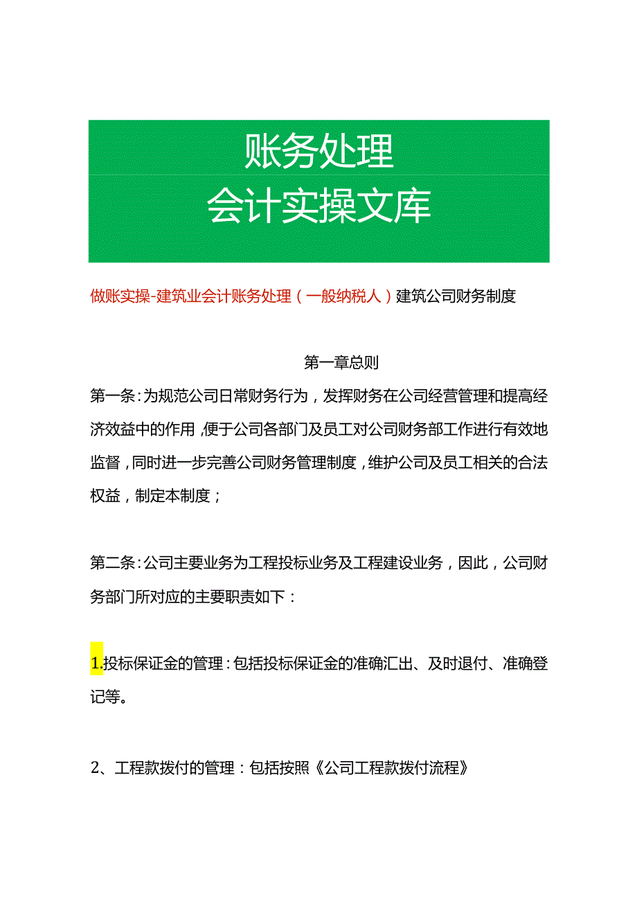 做账实操建筑业会计账务处理（一般纳税人）.docx_第1页