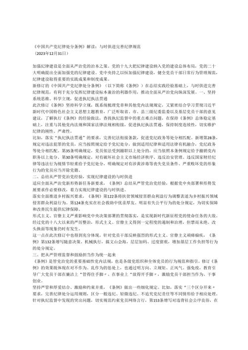 《中国共产党纪律处分条例》解读 4篇.docx