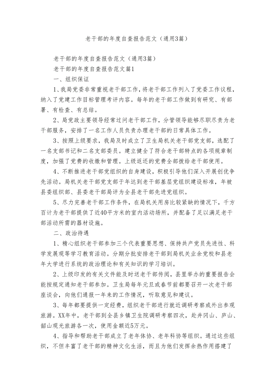 老干部的自查报告范文（通用3篇）.docx_第1页