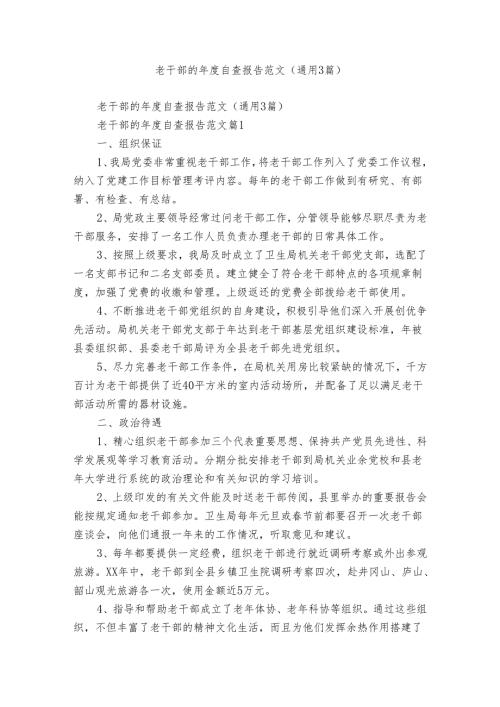老干部的自查报告范文（通用3篇）.docx