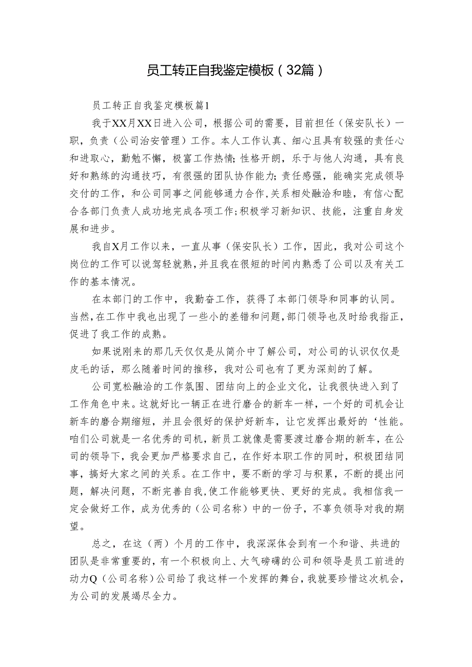 员工转正自我鉴定模板（32篇）.docx_第1页