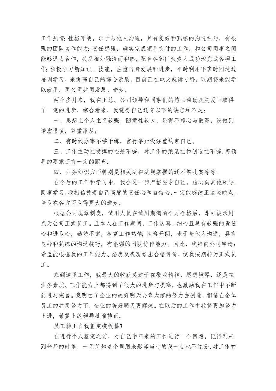 员工转正自我鉴定模板（32篇）.docx_第3页