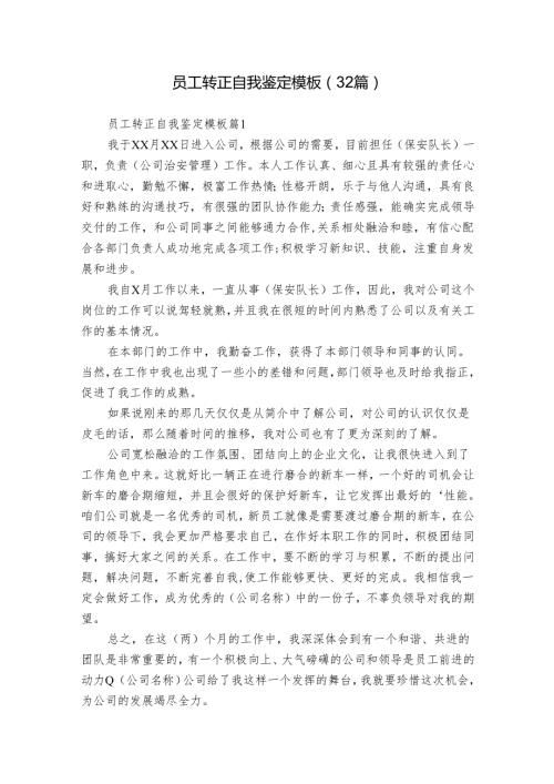 员工转正自我鉴定模板（32篇）.docx