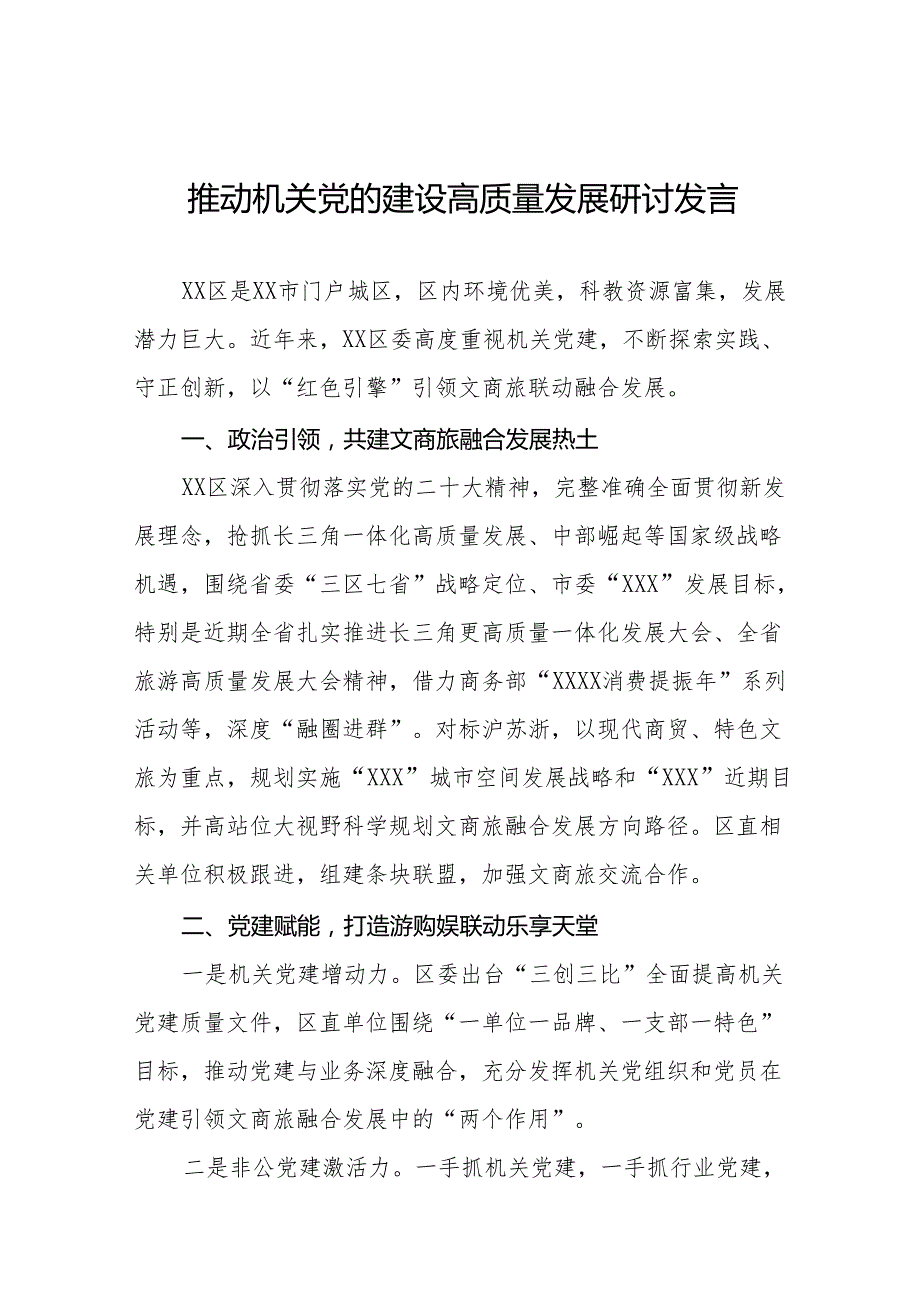 推动机关党的建设高质量发展研讨发言材料五篇.docx_第1页