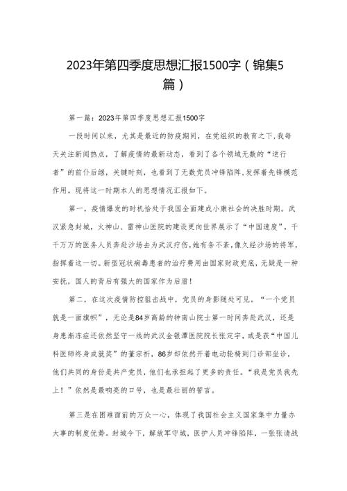 2023年第四季度思想汇报1500字(锦集5篇).docx