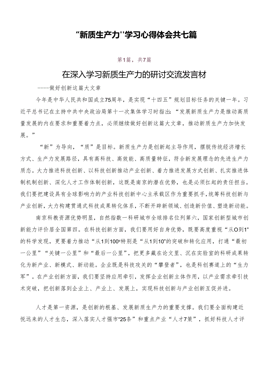 “新质生产力”学习心得体会共七篇.docx_第1页