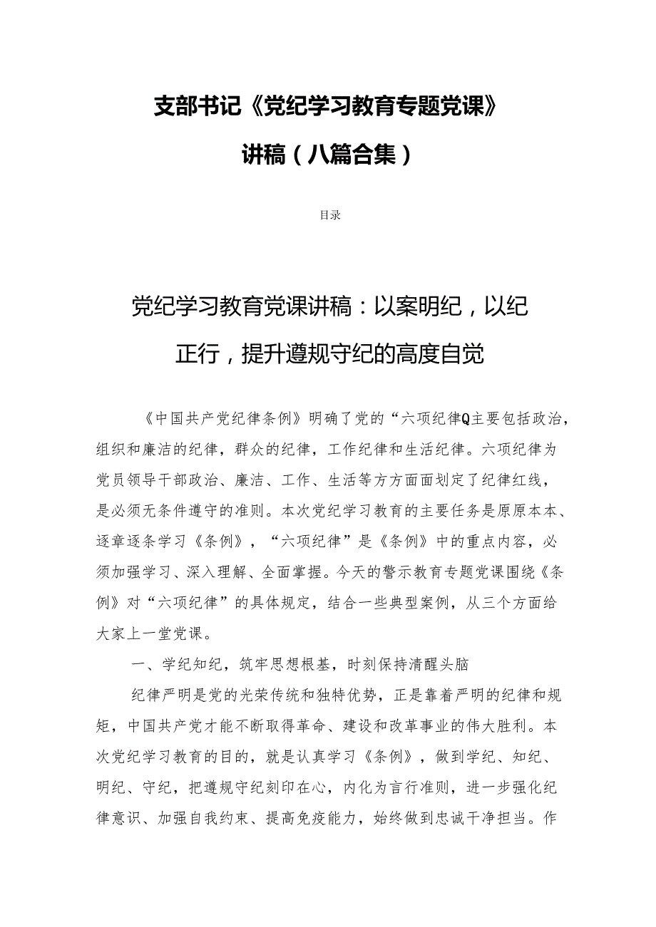 支部书记《党纪学习教育专题党课》讲稿(八篇合集).docx_第1页
