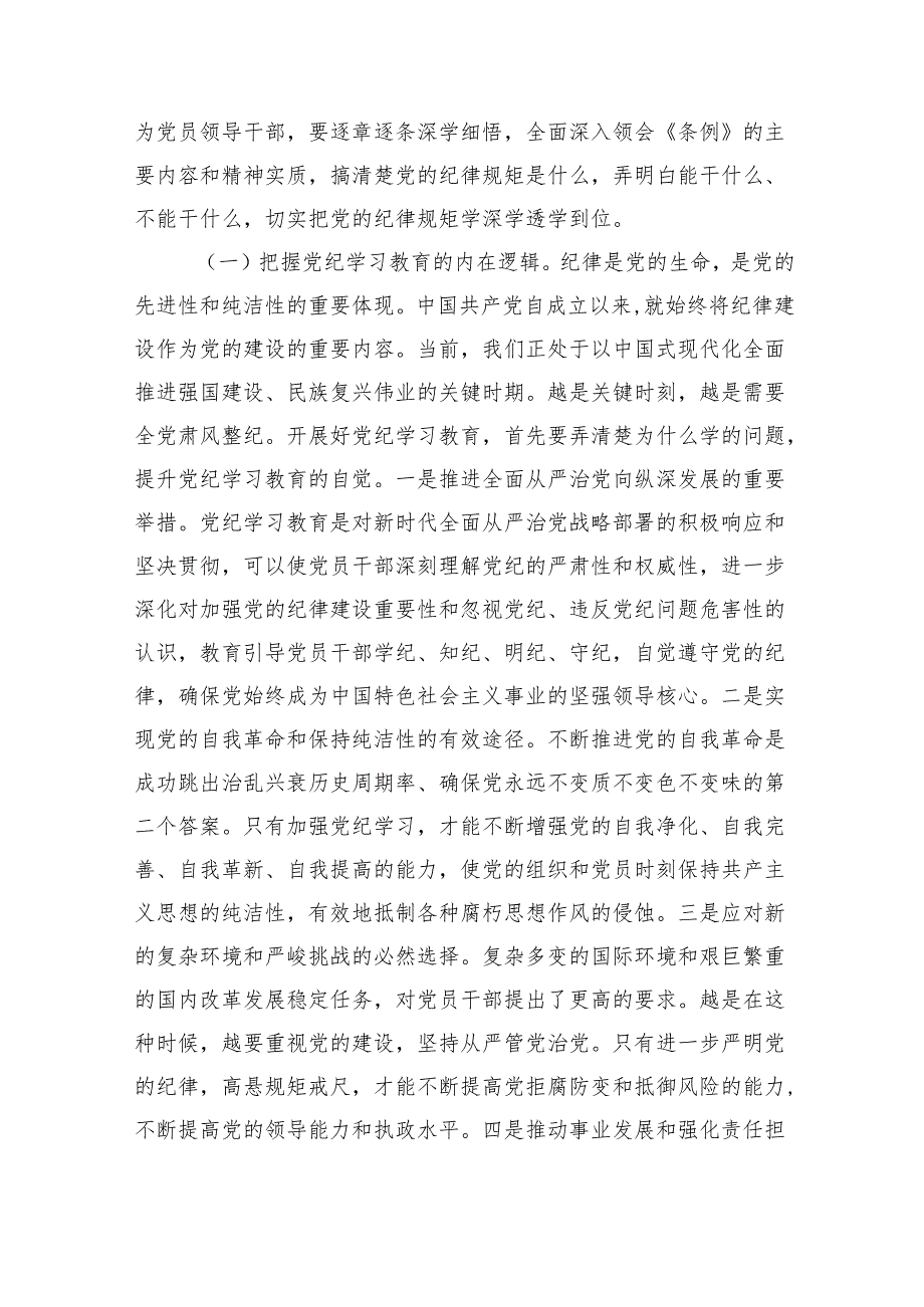 支部书记《党纪学习教育专题党课》讲稿(八篇合集).docx_第2页