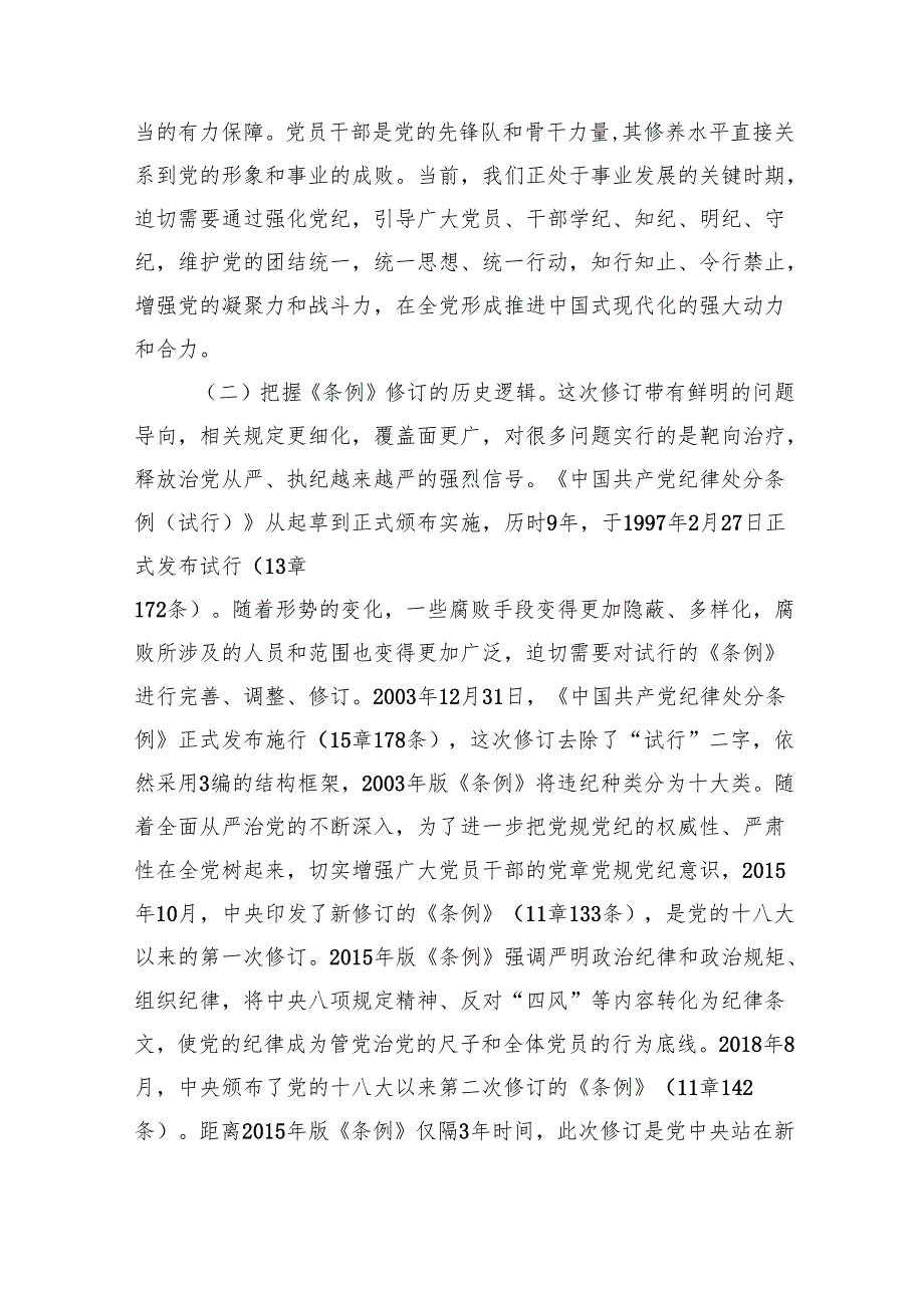 支部书记《党纪学习教育专题党课》讲稿(八篇合集).docx_第3页