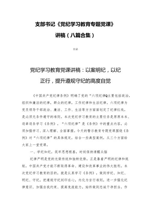支部书记《党纪学习教育专题党课》讲稿(八篇合集).docx