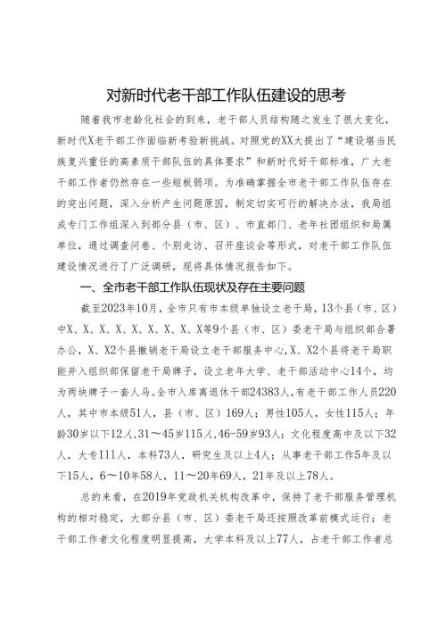 对新时代老干部工作队伍建设的思考(1).docx
