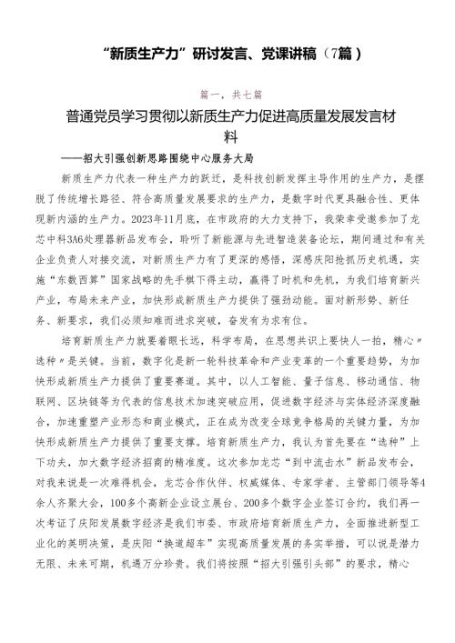 “新质生产力”研讨发言、党课讲稿（7篇）.docx