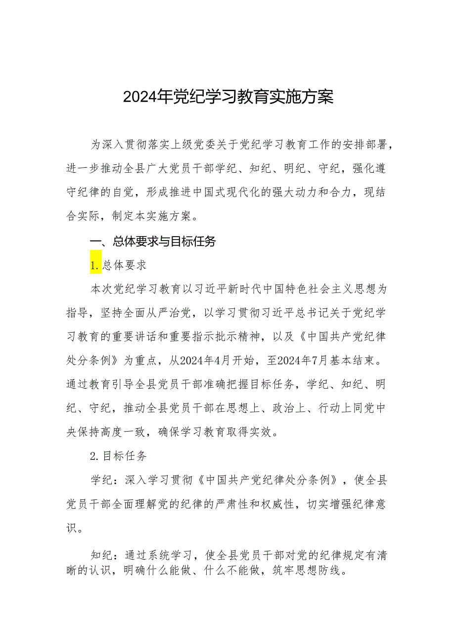 (13篇)2024年党纪学习教育实施方案.docx_第1页