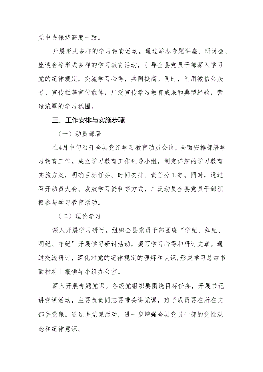 (13篇)2024年党纪学习教育实施方案.docx_第3页