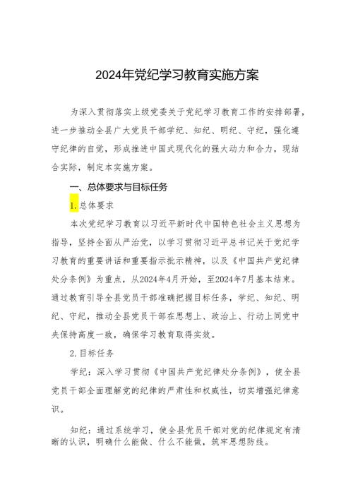(13篇)2024年党纪学习教育实施方案.docx