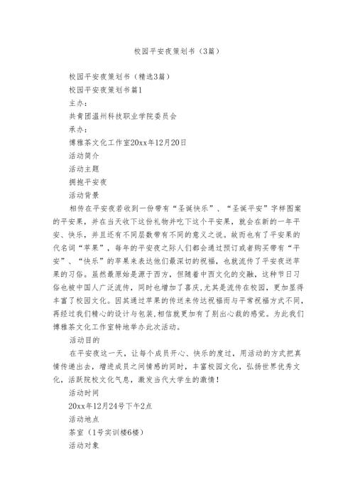 校园平安夜策划书（3篇）.docx