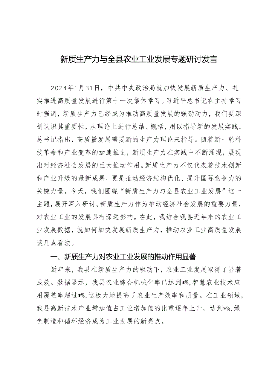 2篇 2024年新质生产力与全县农业工业发展专题研讨发言稿.docx_第1页