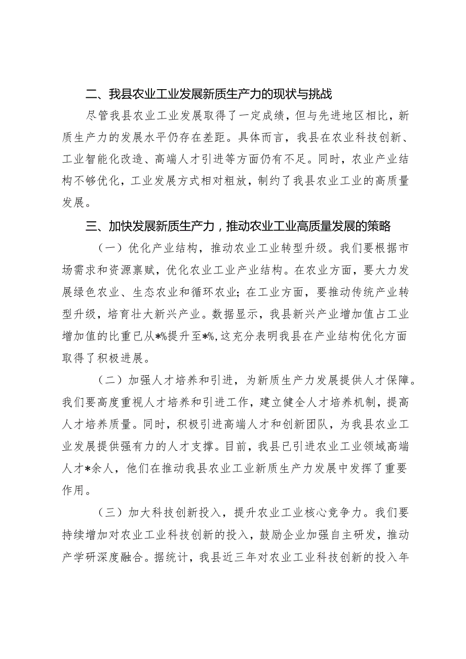 2篇 2024年新质生产力与全县农业工业发展专题研讨发言稿.docx_第2页