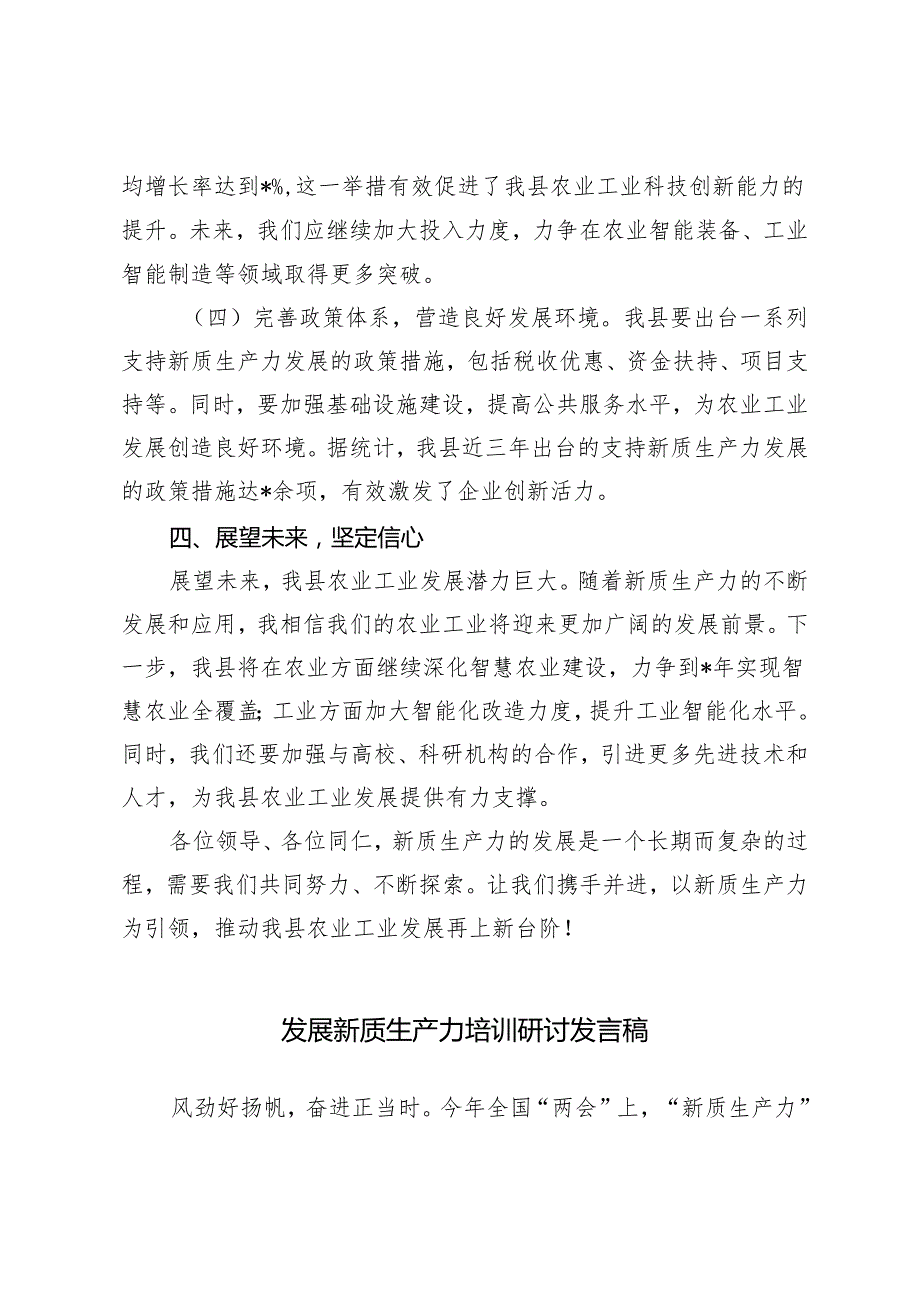 2篇 2024年新质生产力与全县农业工业发展专题研讨发言稿.docx_第3页