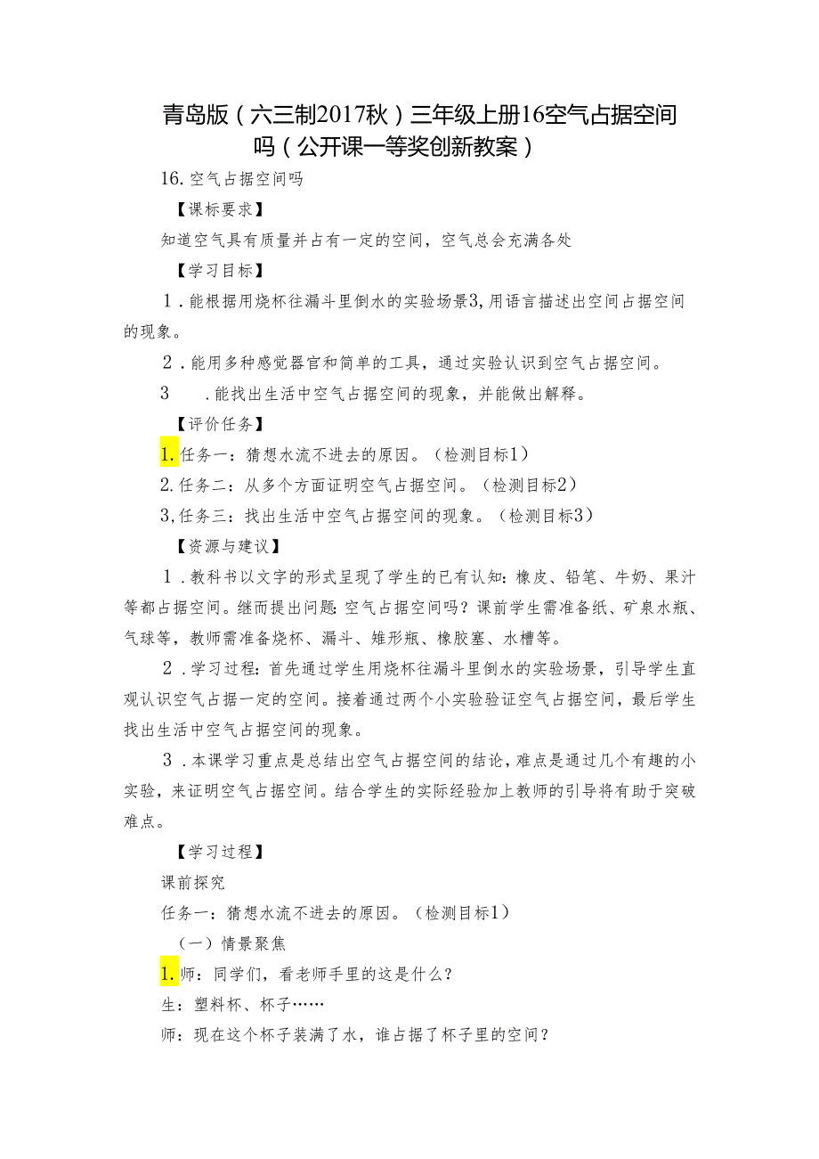 青岛版（六三制）三年级上册16 空气占据空间吗（公开课一等奖创新教案）.docx_第1页