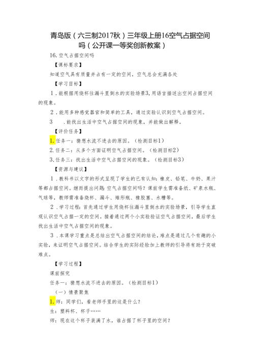 青岛版（六三制）三年级上册16 空气占据空间吗（公开课一等奖创新教案）.docx