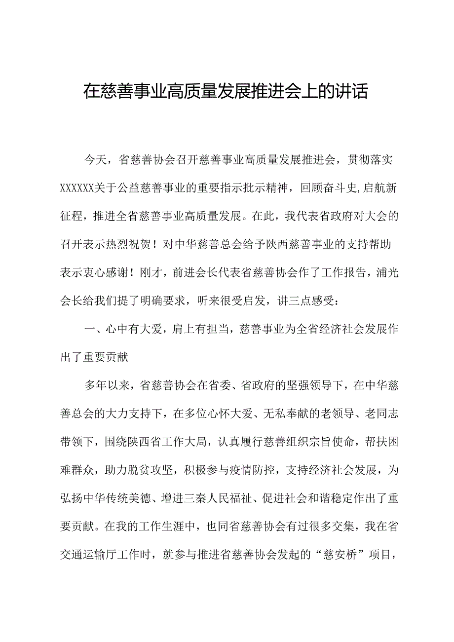 在慈善事业高质量发展推进会上的讲话.docx_第1页