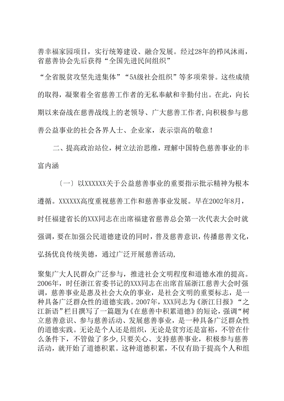 在慈善事业高质量发展推进会上的讲话.docx_第3页