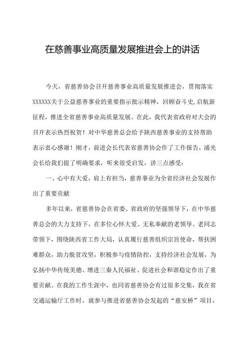 在慈善事业高质量发展推进会上的讲话.docx