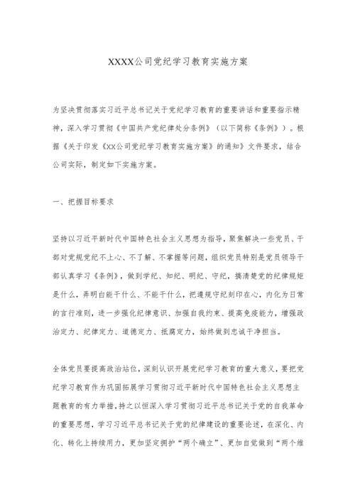××××公司党纪学习教育实施方案.docx
