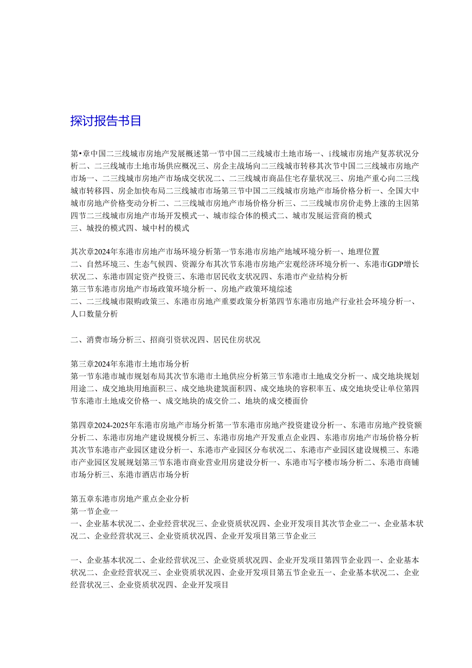 东港市房地产市场前景及投资决策研究报告20242025年(目录).docx_第2页