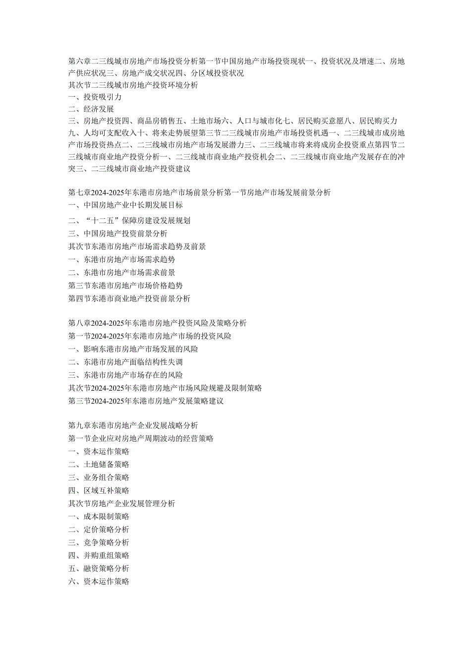 东港市房地产市场前景及投资决策研究报告20242025年(目录).docx_第3页