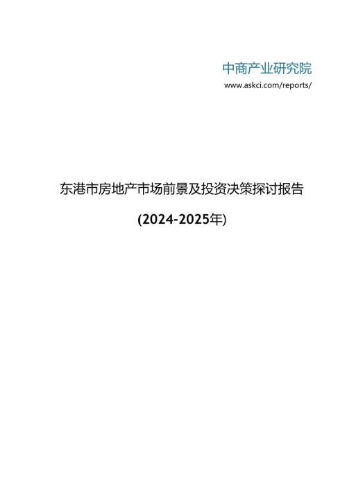 东港市房地产市场前景及投资决策研究报告20242025年(目录).docx