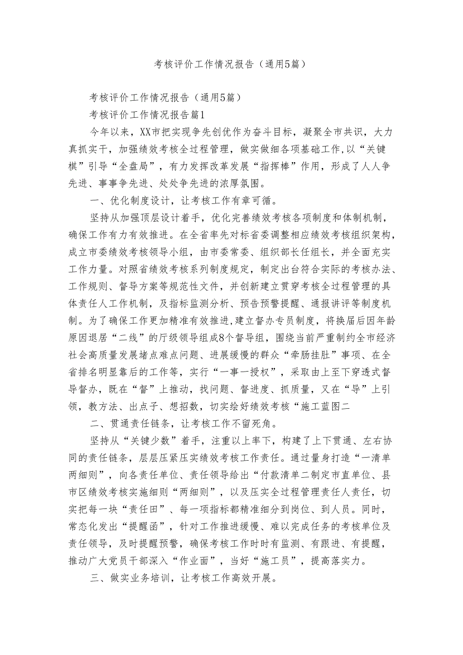 考核评价工作情况报告（通用5篇）.docx_第1页