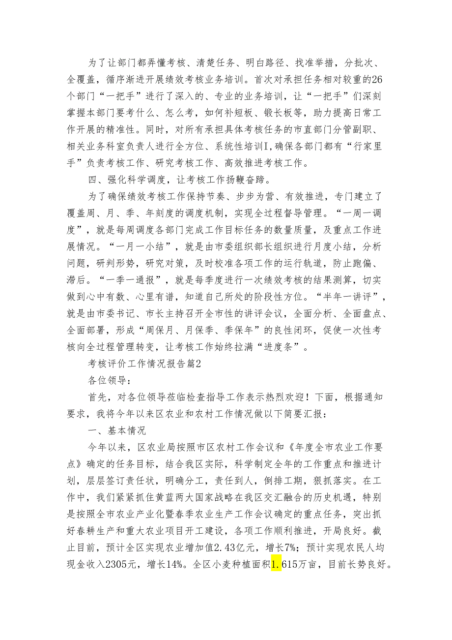 考核评价工作情况报告（通用5篇）.docx_第2页
