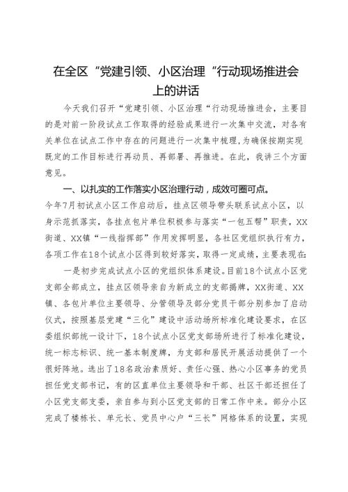 在全区“党建引领、小区治理”行动现场推进会上的讲话(1).docx