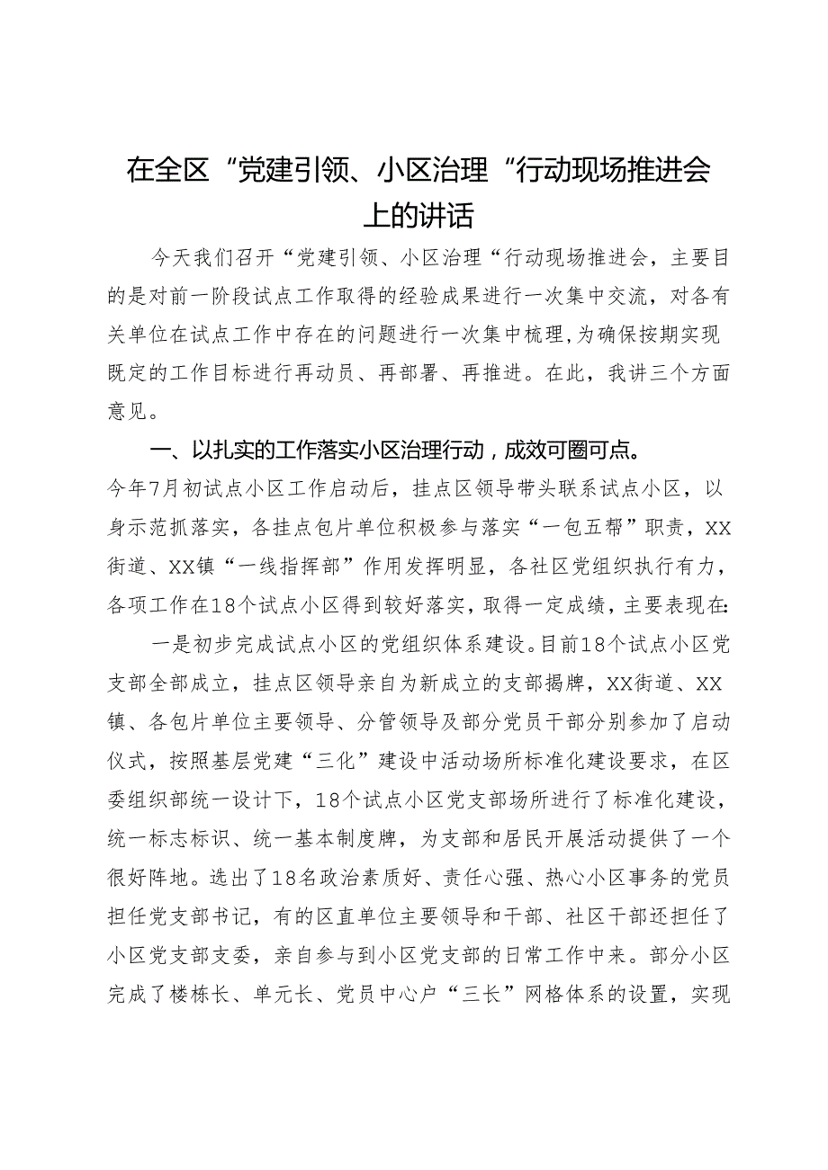 在全区“党建引领、小区治理”行动现场推进会上的讲话(1).docx_第1页