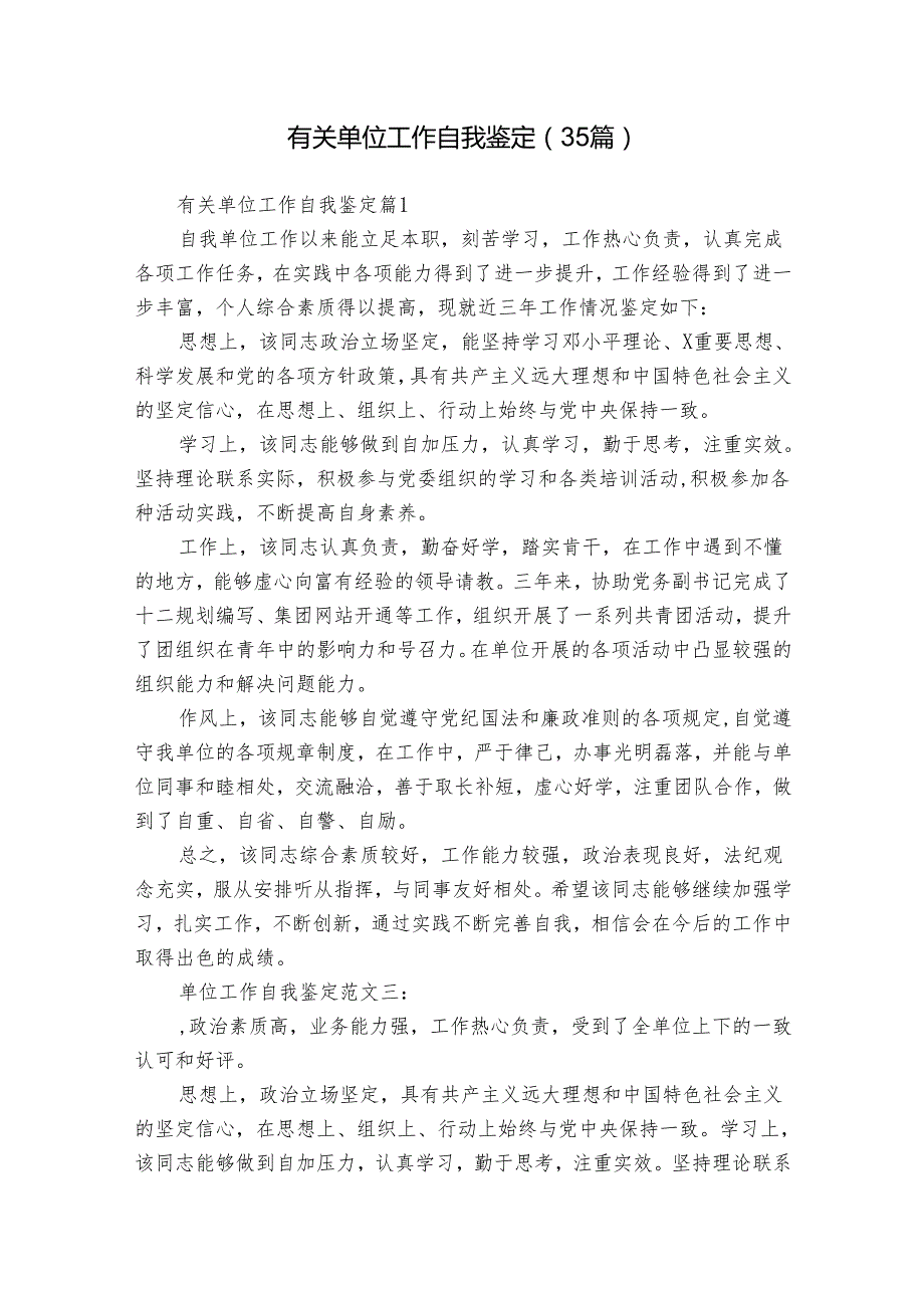 有关单位工作自我鉴定（35篇）.docx_第1页