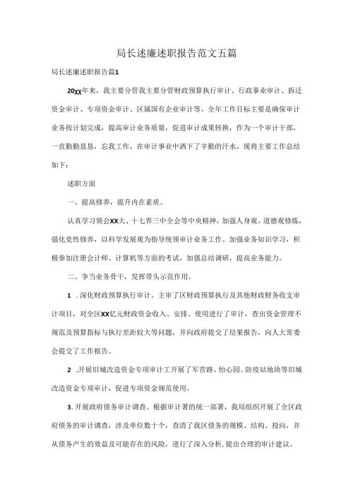 局长述廉述职报告范文五篇.docx