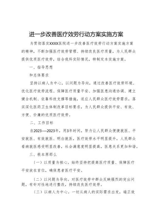2023年《进一步改善医疗服务行动计划》实施方案.docx