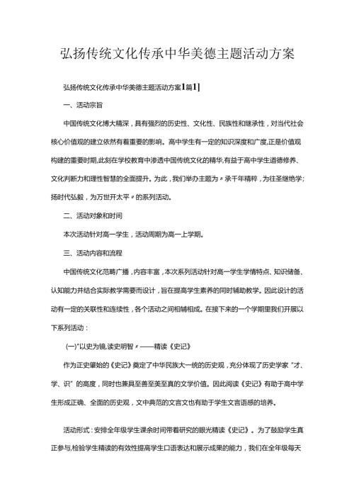 弘扬传统文化传承中华美德主题活动方案多篇.docx