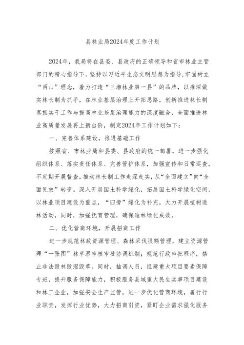 县林业局2024工作计划.docx