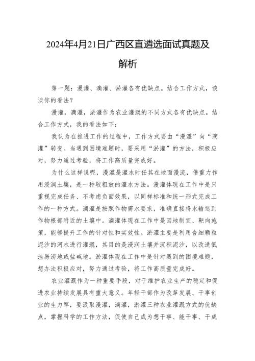 2024年4月21日广西区直遴选面试真题及解析.docx